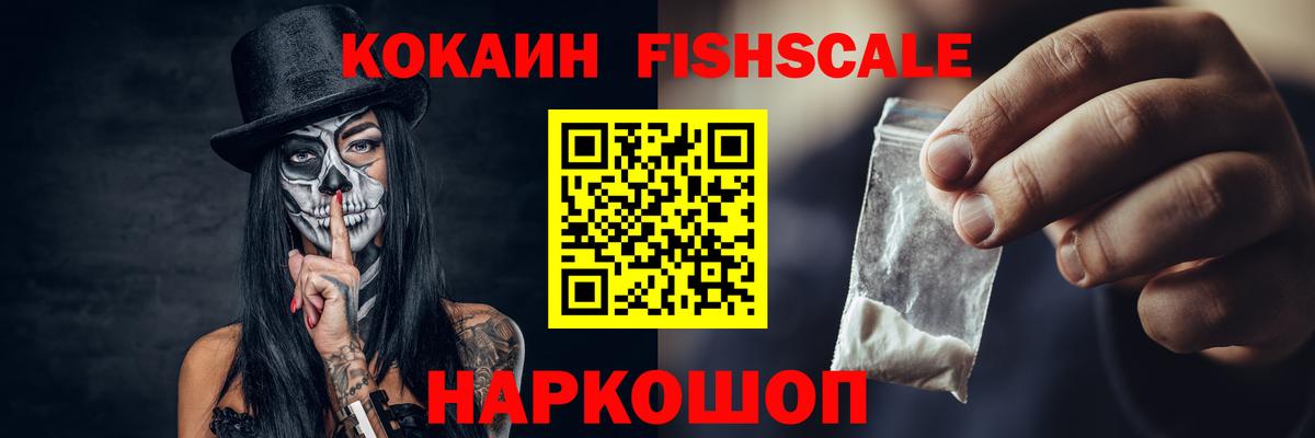 КОКАИН FishScale  Вход с VPN  Добрянка 