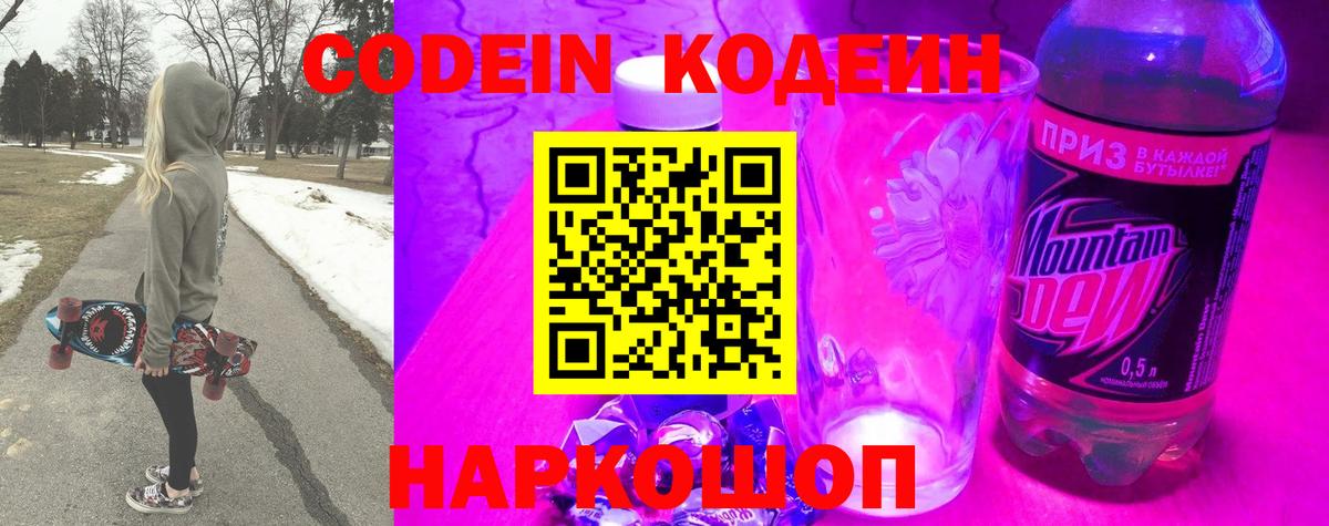Кодеин напиток Lean (лин)  Кодеиновый сироп Lean Purple Drank  Вход с VPN  Добрянка 
